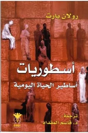 أسطوريات - أساطير الحياة اليومية