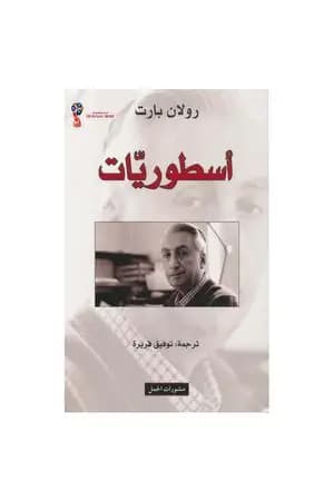 أسطوريات