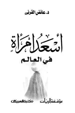 أسعد امرأة في العالم