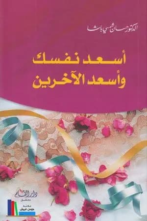 أسعد نفسك وأسعد الآخرين