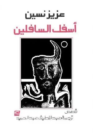 أسفل السافلين