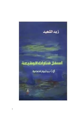 أسفل فنارات الوقيعة