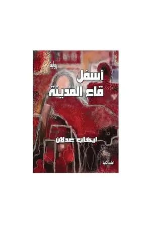 أسفل قاع المدينة