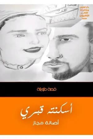 أسكنته قبري