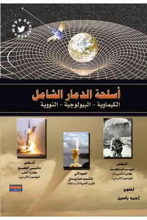 أسلحة الدمار الشامل