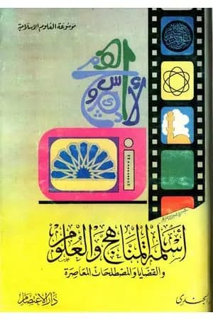 أسلمة المناهج والعلوم والقضايا والمصطلحات المعاصرة