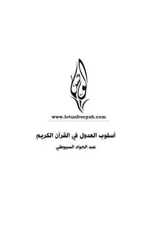 أسلوب العدول في القرآن الكريم