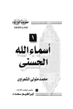 أسماء الله الحسنى