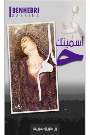 أسميتكِ حلم