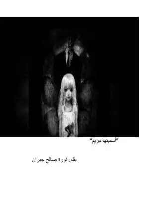 أسميتها مريم