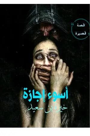 أسوء إجازة