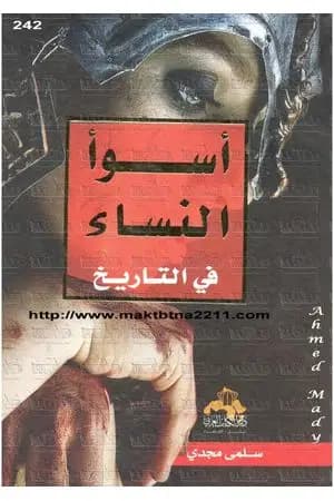 أسوأ النساء في التاريخ