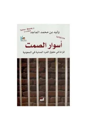 أسوار الصمت - قراءة في حقوق الفرد المدنية في السعودية