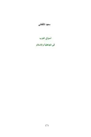 أسواق العرب في الجاهلية والإسلام