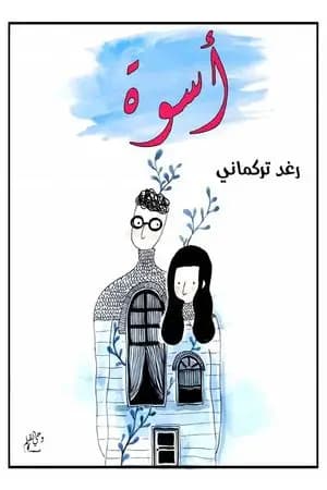 أسوة - قصة قصيرة