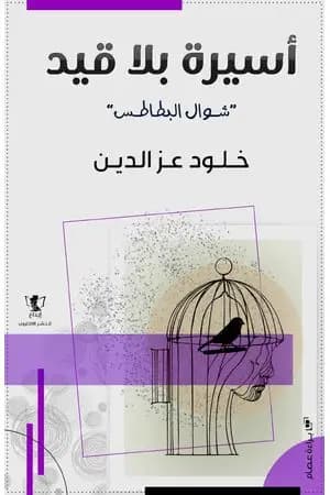 أسيرة بلا قيد