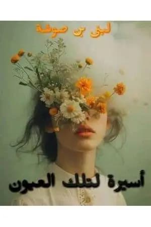 أسيرة لتلك العيون