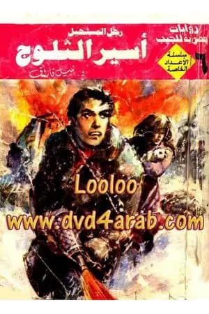 أسير الثلوج - رجل المستحيل