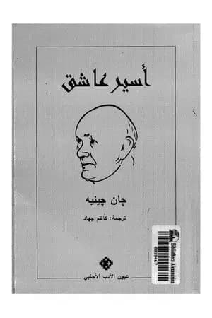 أسير عاشق