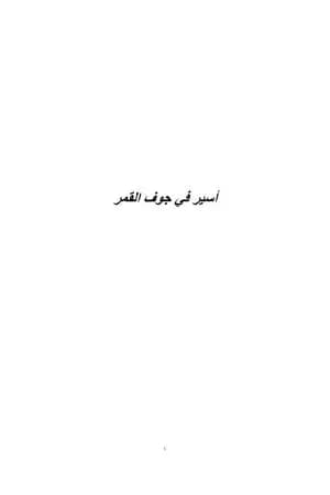 أسير في جوف القمر