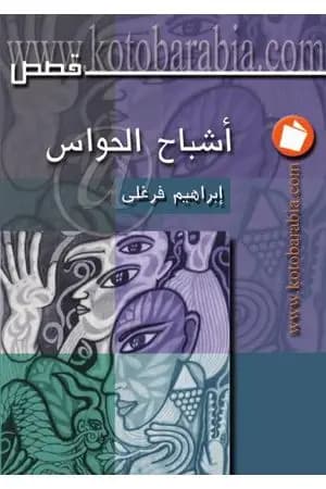 أشباح الحواس