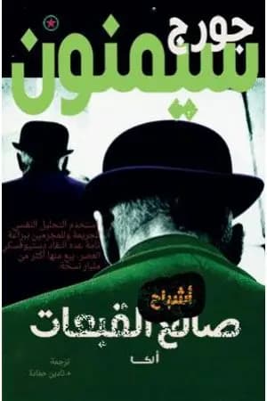 أشباح صانع القبعات