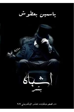 أشباه بشر
