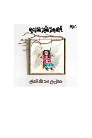 أشجارُ اللّوز المُزهرة