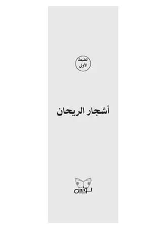 أشجار الريحان