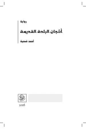 أشجان البلدة القديمة