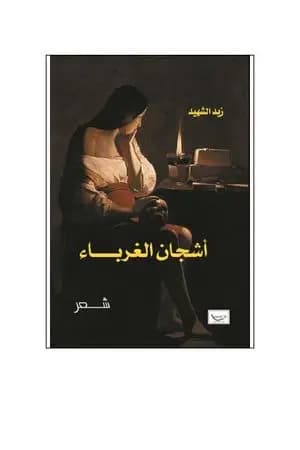 أشجان الغرباء