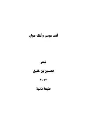 أشد عودي وألفك حولي