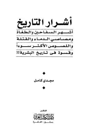 أشرار التاريخ