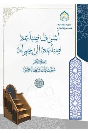 أشرف صناعة صناعة الرجولة