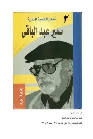 أشعار العامية المصرية - الأعمال الكاملة: الجزء الثاني