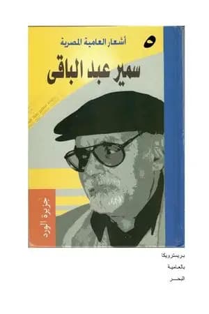 أشعار العامية المصرية - الأعمال الكاملة: الجزء الخامس