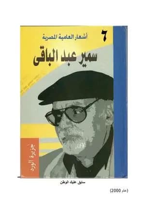 أشعار العامية المصرية - الأعمال الكاملة: الجزء السادس