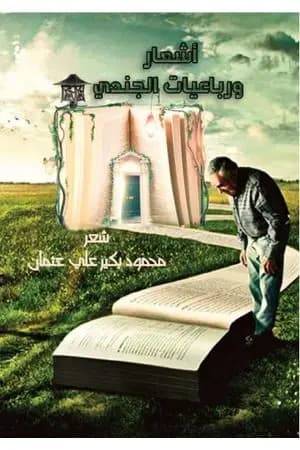أشعار ورباعيات الجندي