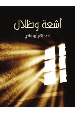 أشعة وظلال