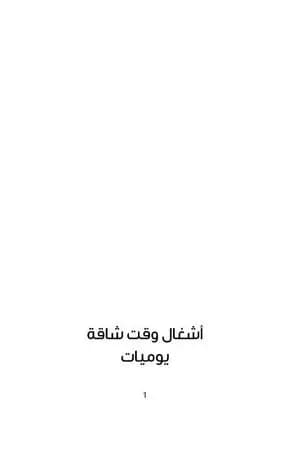 أشغال وقت شاقة