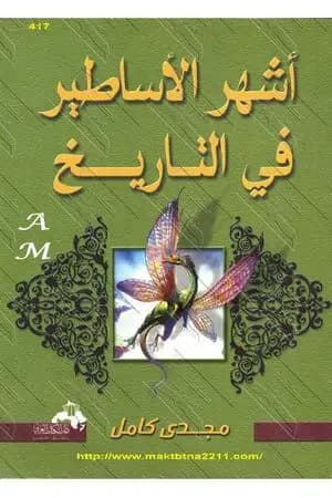 أشهر الأساطير فى التاريخ