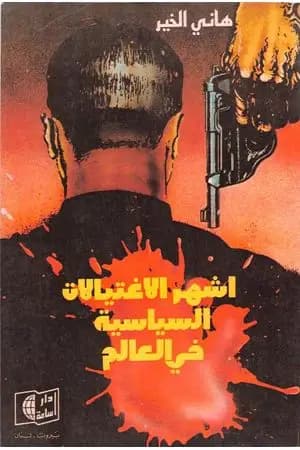 أشهر الإغتيالات السياسية في العالم