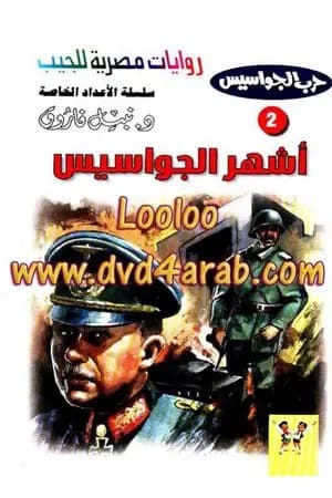 أشهر الجواسيس - سلسلة حرب الجواسيس