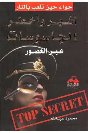 أشهر وأخطر الجاسوسات عبر العصور