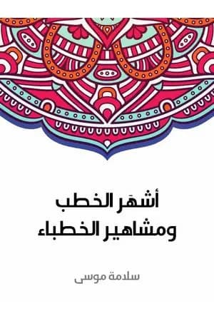 أشهَر الخطب ومشاهير الخطباء