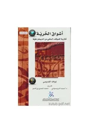 أشواق الحرية - مقاربة للموقف السلفي من الديمقراطية