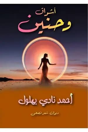 أشواق وحنين
