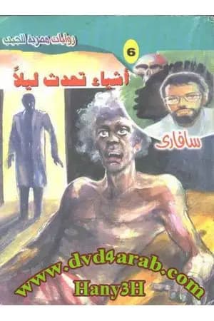 أشياء تحدث ليلًا - سلسلة سافاري