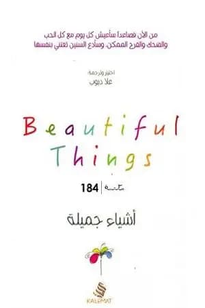 أشياء جميلة