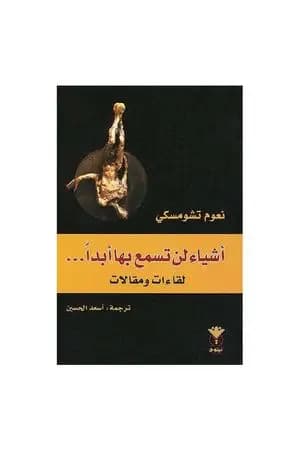 أشياء لن تسمع بها أبداً